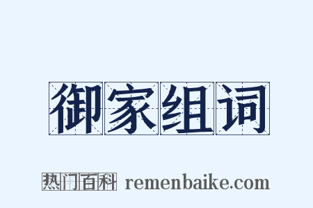 御家组词是什么意思的图片